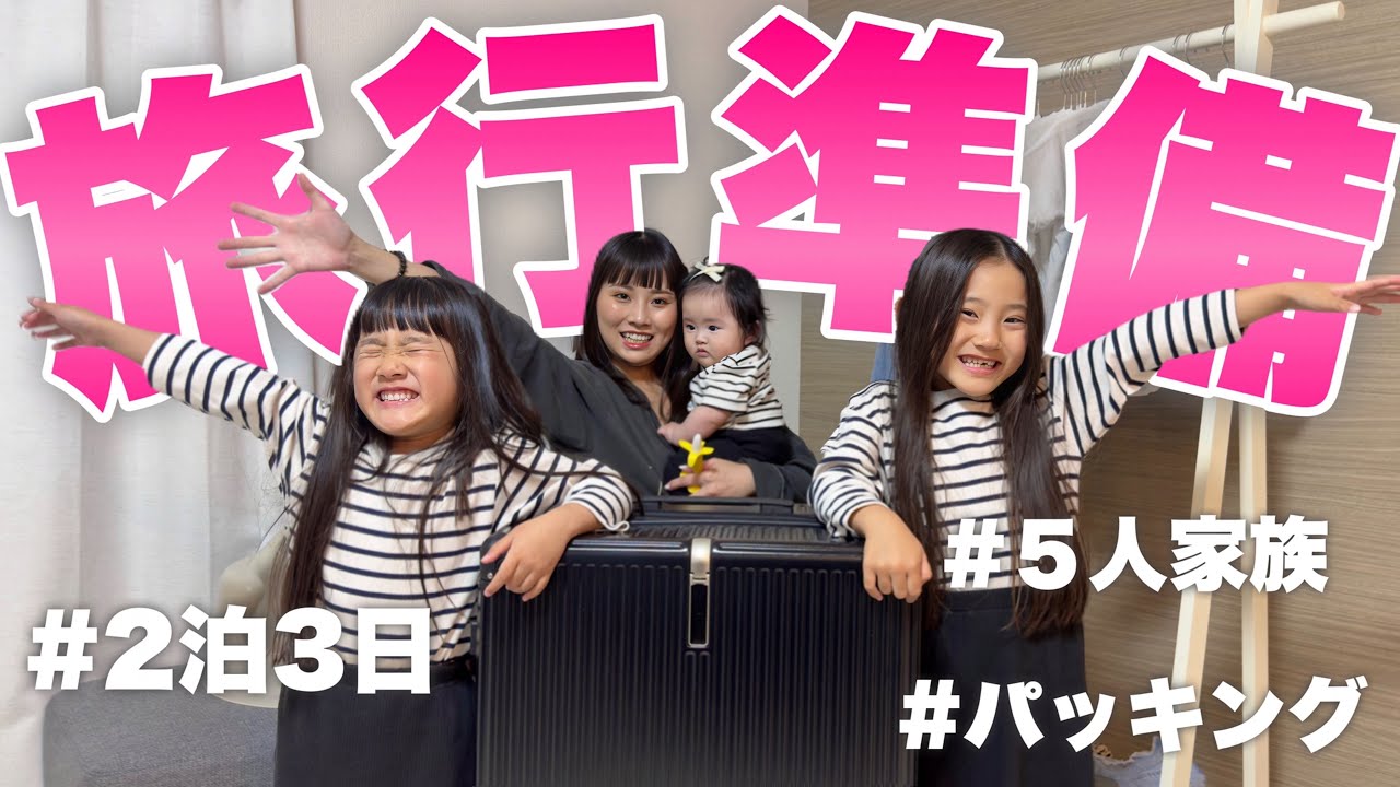 【荷造り】5人家族の旅行準備の様子！3時間かかりましたw