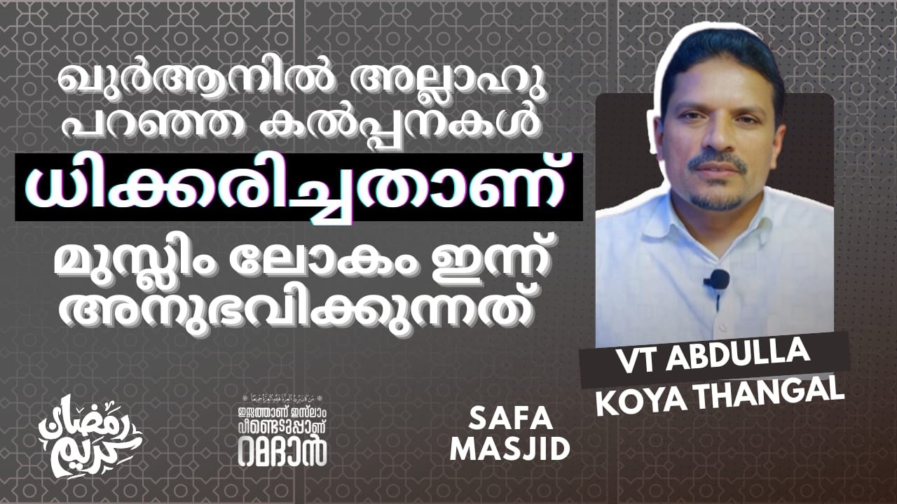 ഖുർആനിൽ അല്ലാഹുവിന്റെ കല്പനകൾ ധിക്കരിച്ചതാണ്  മുസ്ലിം ലോകം ഇന്നനുഭവിക്കുന്നത് , VT