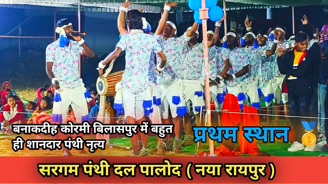 ‼️Sargam Panthi Party Palod ( New Raipur ) ‼️Palod panthi party 2025