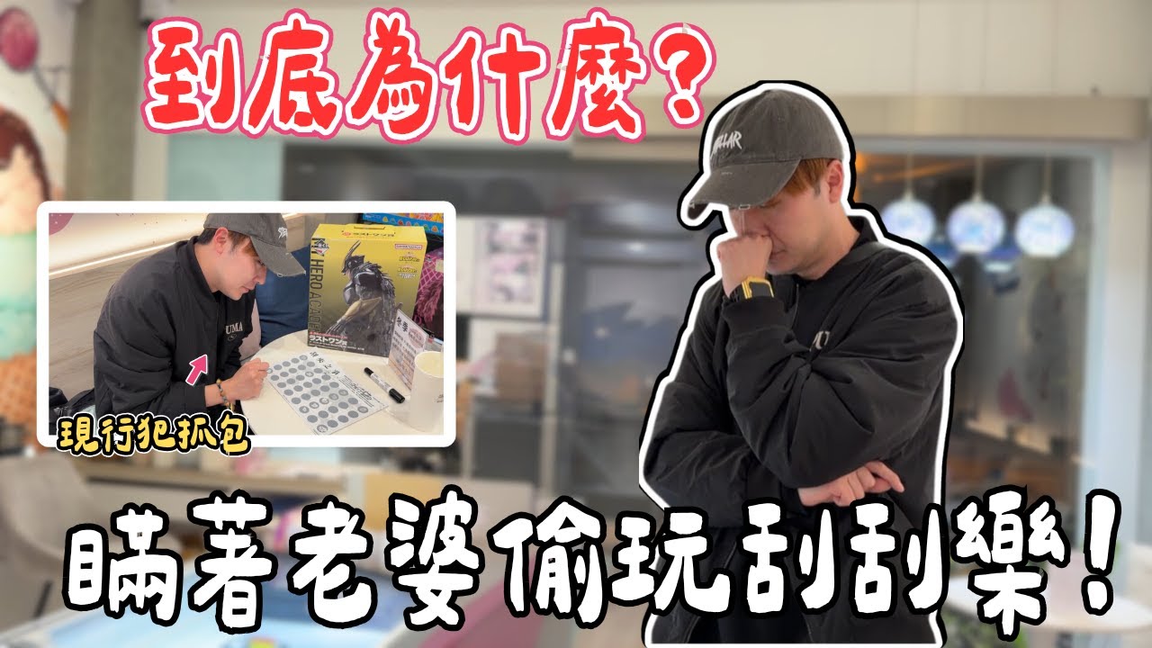 阿豹竟然瞞著牛牛偷跑去玩具店刮刮樂...下場竟是玩成這樣...【OurTV】[台湾UFOキャッチャー UFO catcher 夾娃娃]一番くじ​