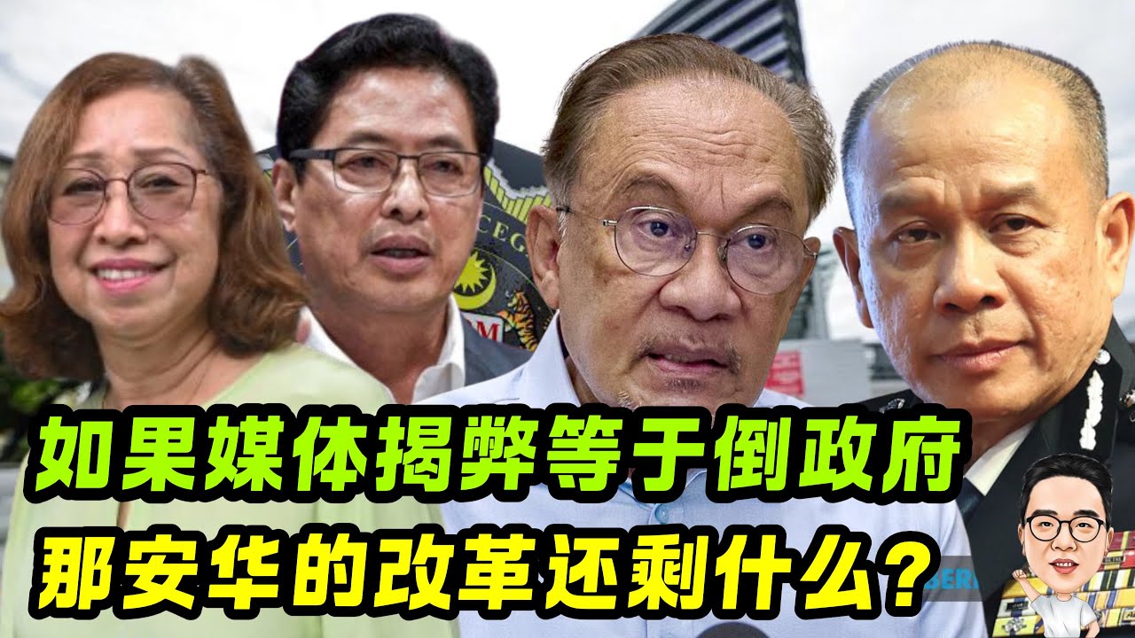 如果媒体揭弊等于倒政府，那安华的改革还剩什么？28.02.2026 @etchannel622 