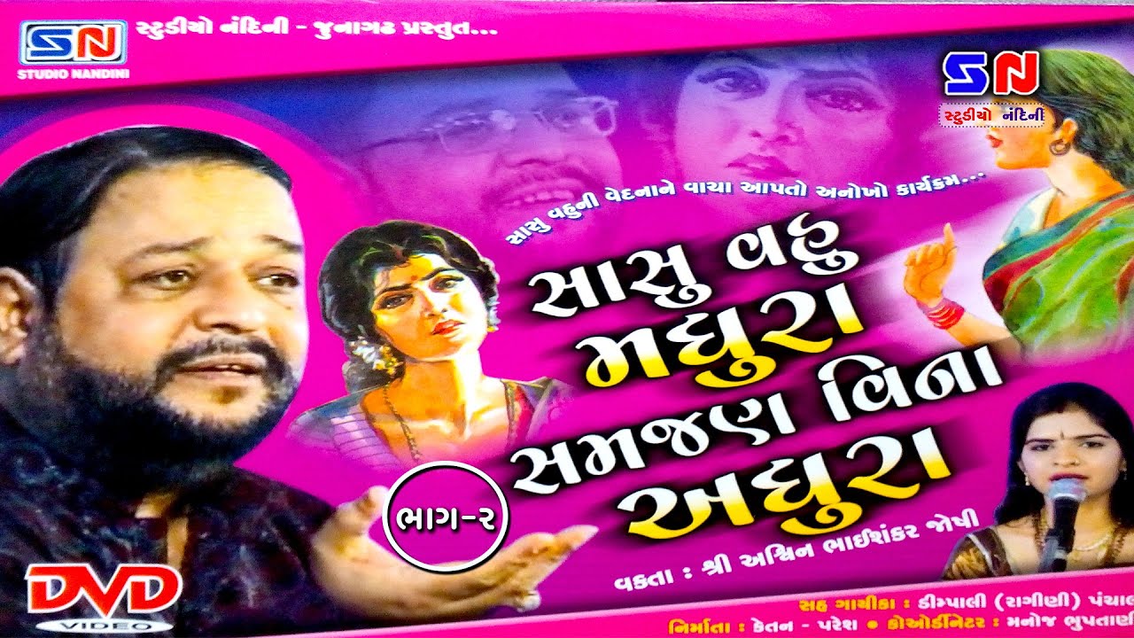 Ashwin Joshi || Darek Ghar Ma Sasu Vahu Vache Banta Nana Mota Prasang Vishe Vat Pt.2 || Live Show