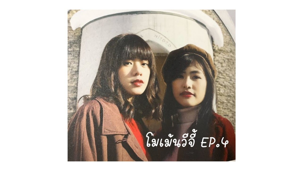 น้งงีพี่จี้ | วีจี้เป็นแค่เพื่อนกันจริงหรอ? Ep.4 | Sunshine Channel