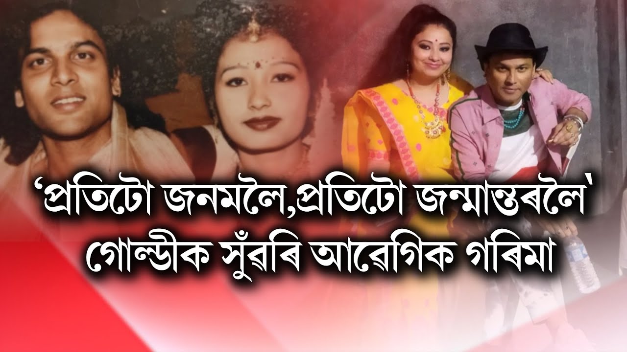 ২৪ বছৰীয়া বিবাহ বাৰ্ষিকীত প্ৰিয় গ'ল্ডীক সুঁৱৰি কেৱল উচুপিছে গৰিমা গাৰ্গে।