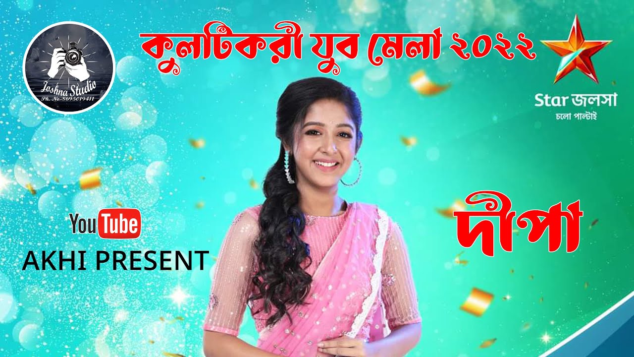 কুলটিকরী যুব মেলা ও সাংস্কৃতিক অনুষ্ঠান ২০২২ / Akhi Present
