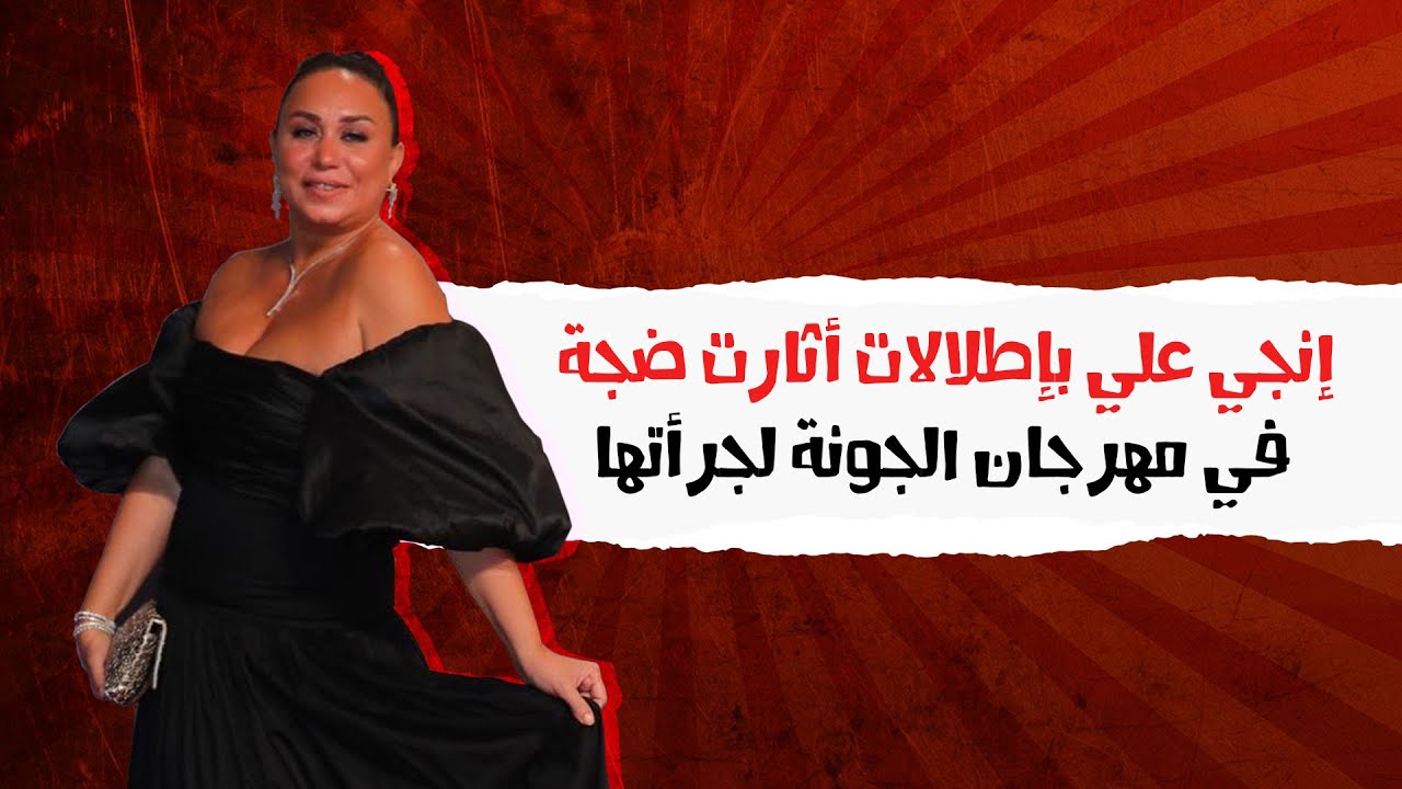 إنجي علي بإطلالات أثارت ضجة في مهرجان الجونة لجرأتها