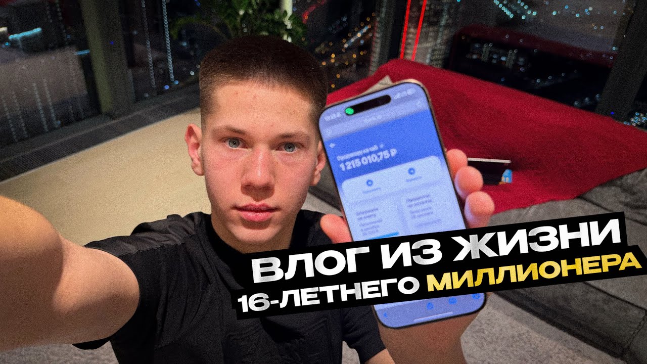 ВЛОГ из жизни 16-летнего миллионера 