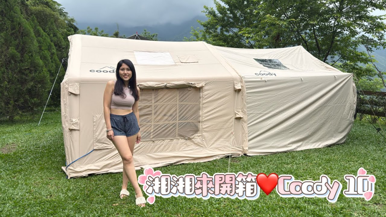 湘湘來開箱_Coody 10很適合一家四口一起來露營