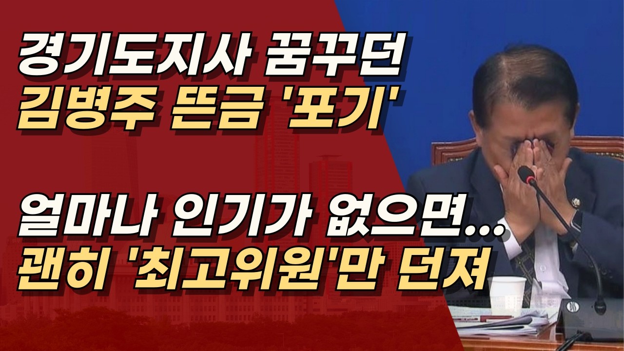 이제서야 자기객관화가 된 김병주, 민주당 경기도지사 후보는 김동연, 한준호, 추미애 삼파전ㅣ서정욱TV