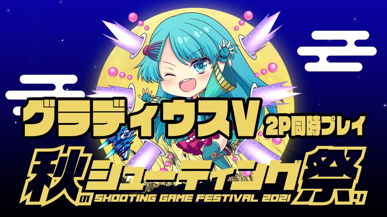 秋のシューティング祭り2021　ちゃんたけ&ぴらきち vs グラディウスV(2P同時)　2021/11/17