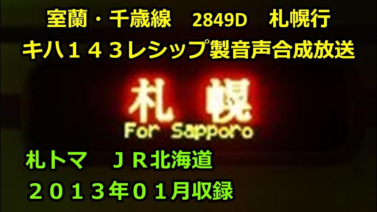 ［レ1301］室蘭・千歳線2849D札幌行（室蘭→苫小牧）ワンマン放送
