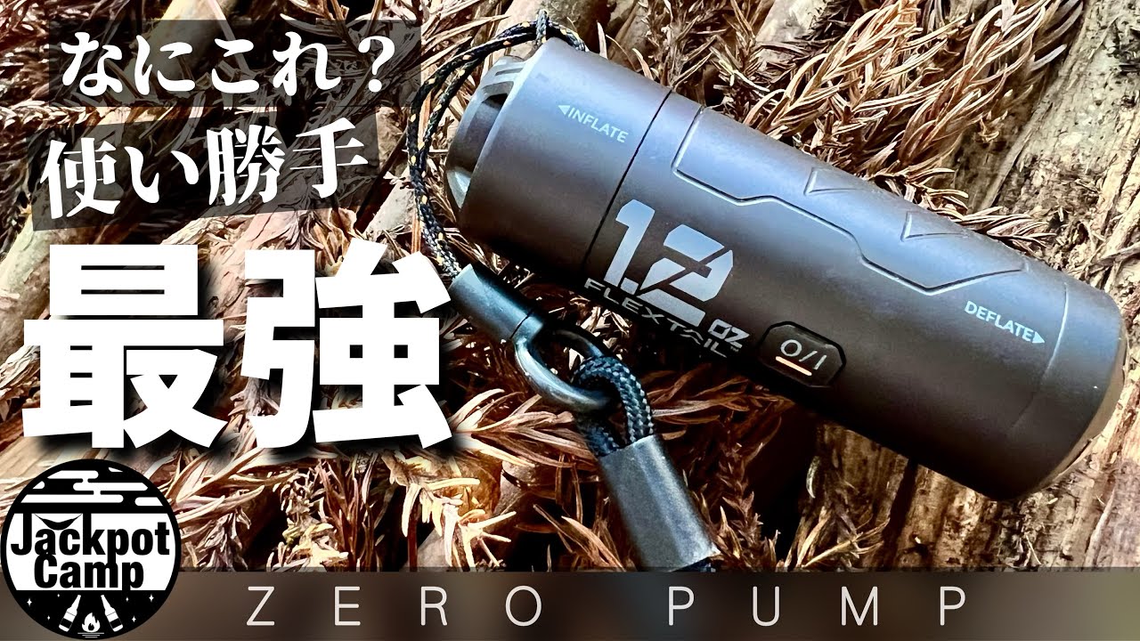 なにこれ？ 使い勝手最強 アウトドアのお供におすすめ 世界最小・最軽量 エアマット専用電動ポンプ【ZERO PUMP】キャンプ道具
