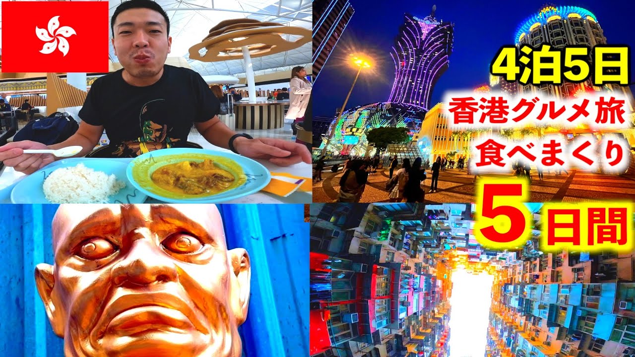 【3時間18分 イッキ見】香港＆マカオのグルメ旅2023　4泊5日でうまいものを食べまくる