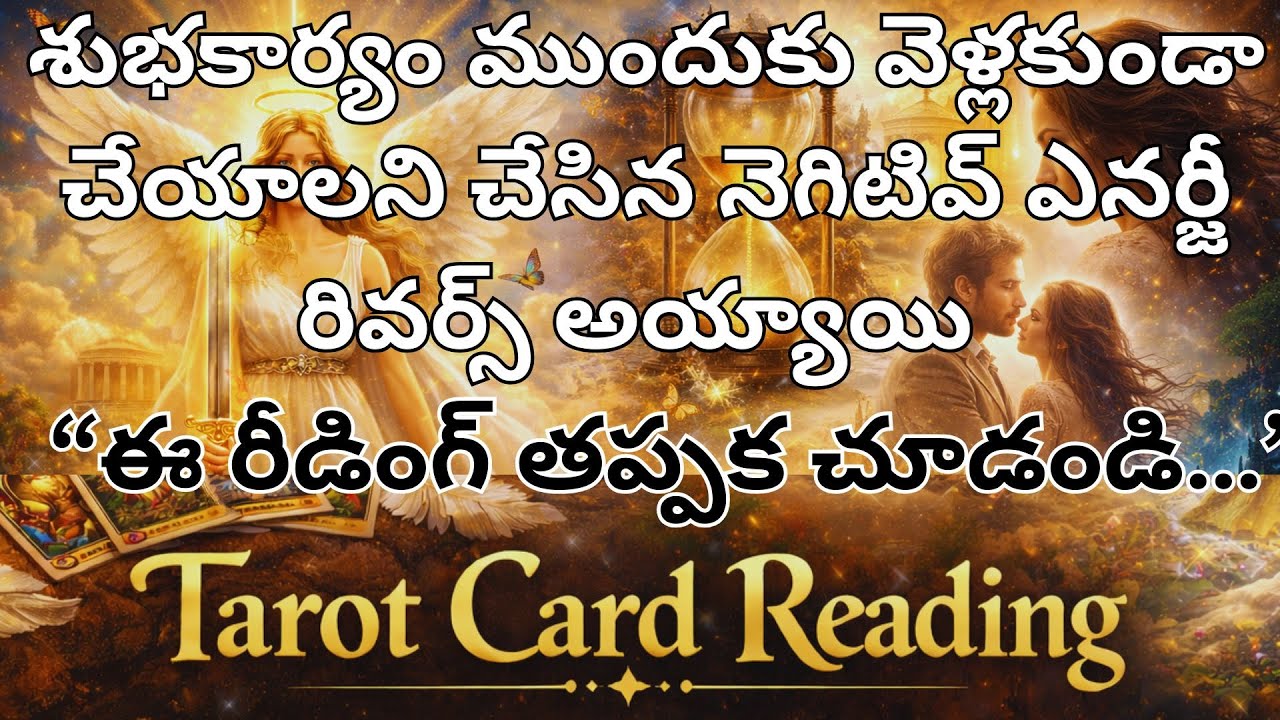 శుభకార్యం ముందుకు వెళ్లకుండా చేయాలని చేసిన నెగిటివ్ ఎనర్జీ రివర్స్ అయ్యాయి 