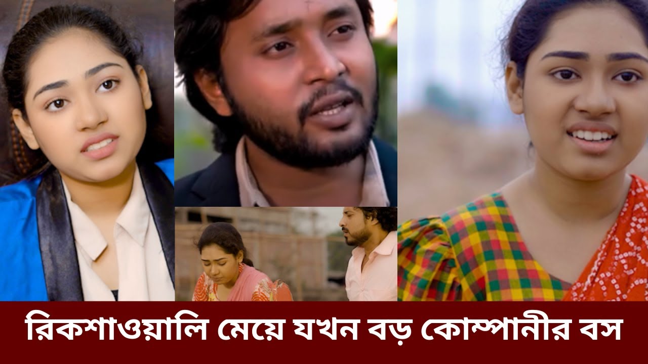 রিকশাওয়ালি মেয়ে যখন বড় কোম্পানীর বস | Dipto | ঘু‌রে দাড়ানোর গল্প | জীবনমুখী নাটক |Bangla Natok 2024