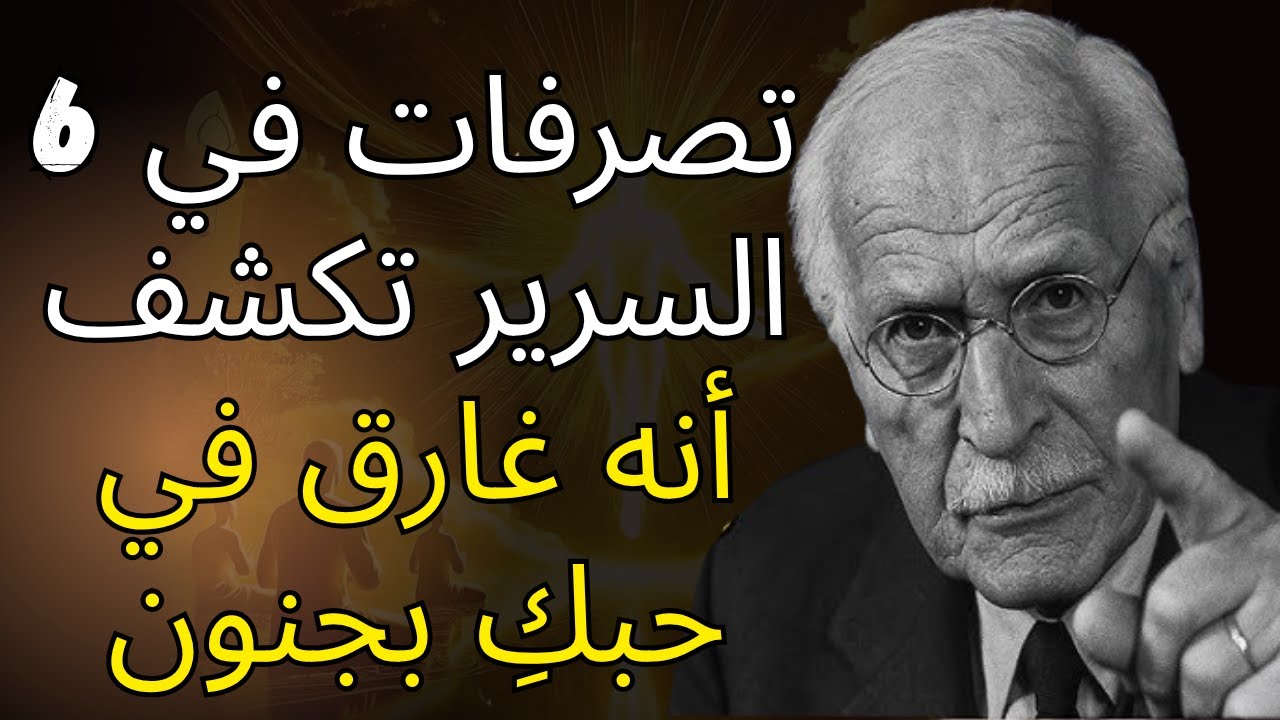 6 تصرفات في السرير تكشف أنه غارق في حبكِ بجنون — كارل يونج