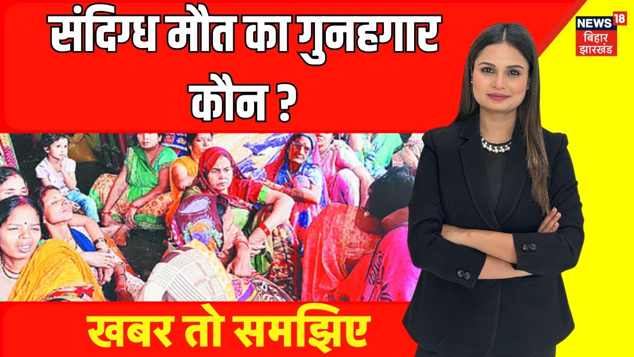 Bettiah Hooch Tragedy : संदिग्ध मौत का गुनहगार कौन ? | Bihar News | Nitish Kumar | Breaking News