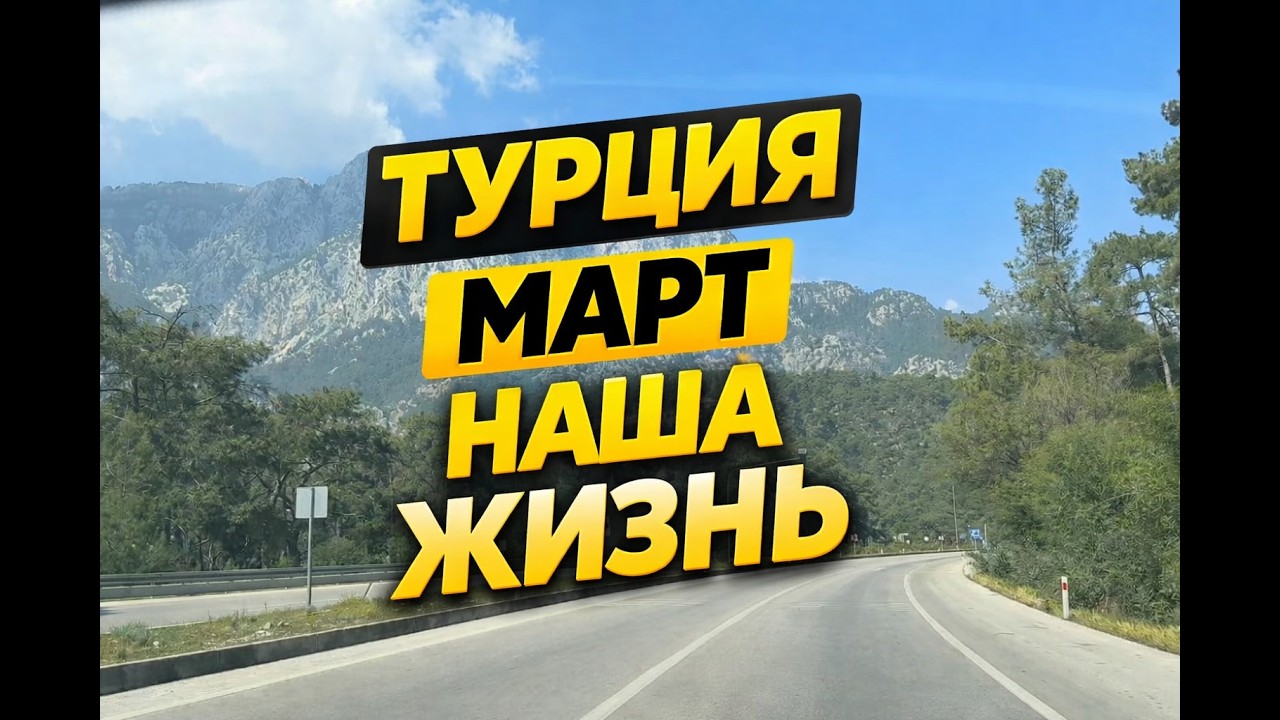 Турция наша жизнь