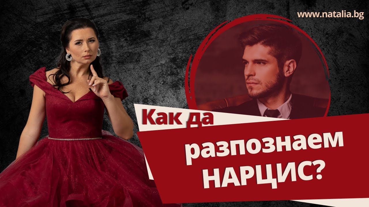 Как да разпознаем нарцис?