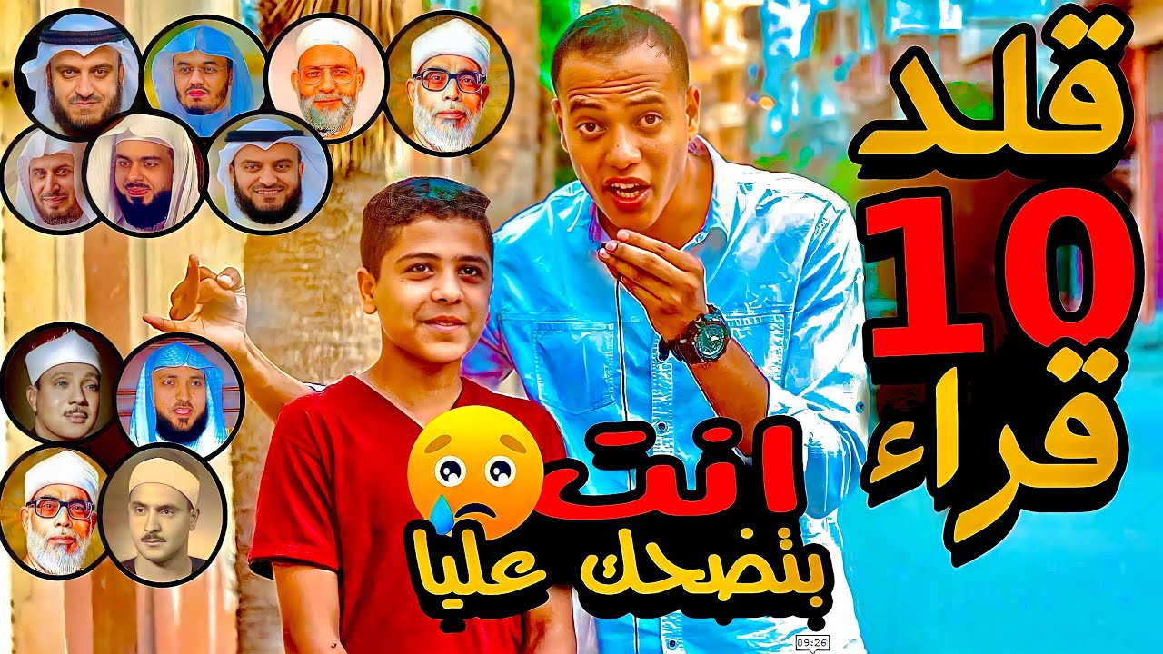 يا خسارة أهل القرآن 😭💔 ( انتا بتضحك عليا ؟؟! ) صدمنا جميعاً بأخلاقه 🤯💔