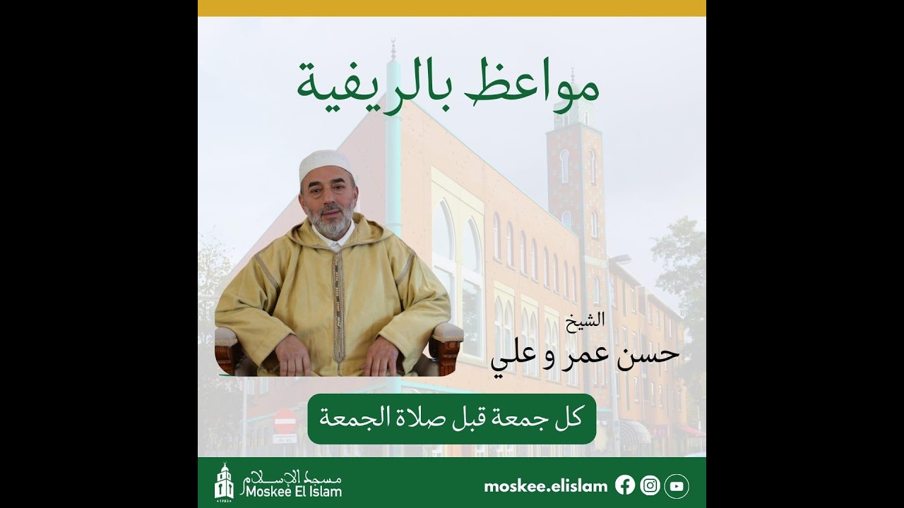 الشيخ حسن عمروعلي - موعظة بالريفية