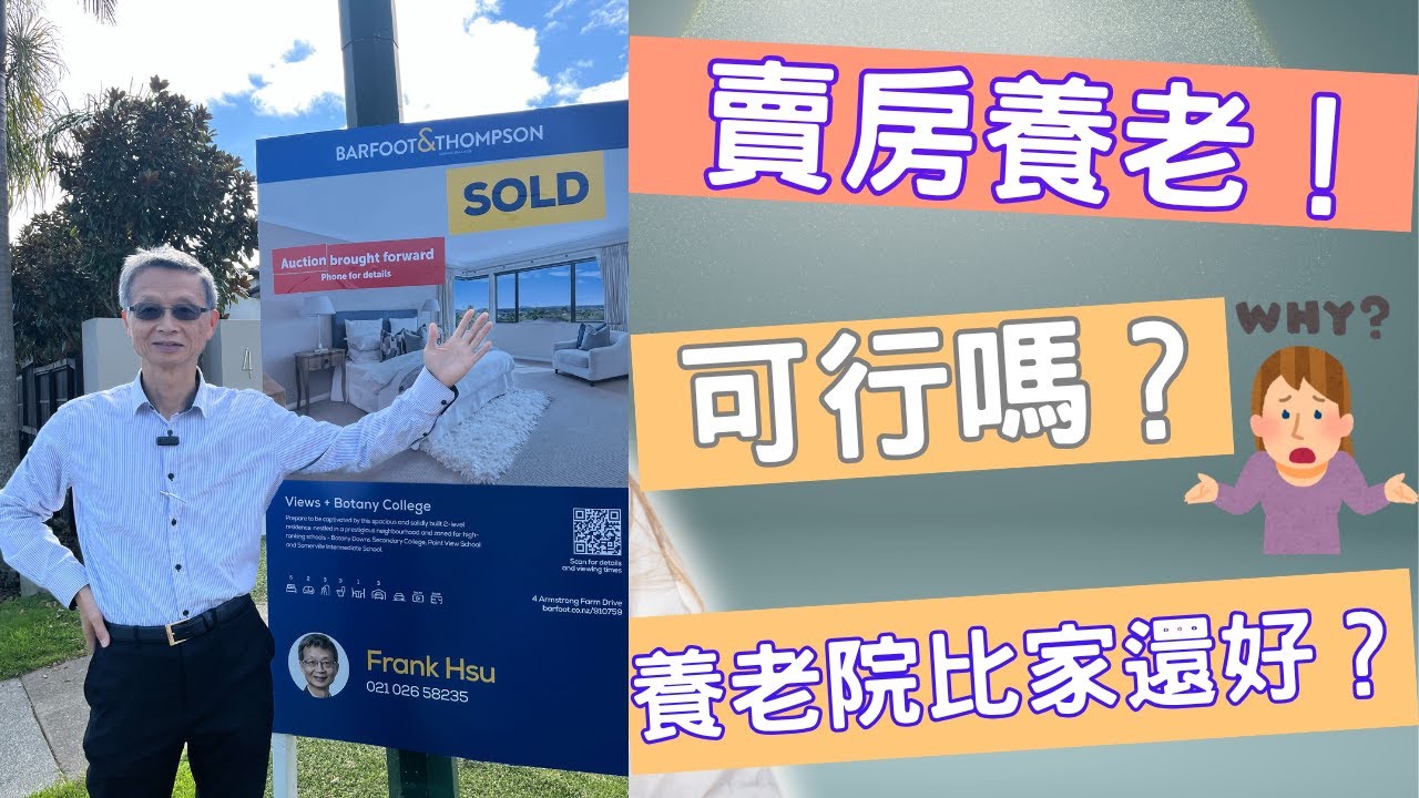 揭秘！在家養老不好嗎？為何賣房入住養老院！紐西蘭老人為何喜住養老院？什麼樣的房子在景氣低迷時仍能提前競拍，一窺奧克蘭美房