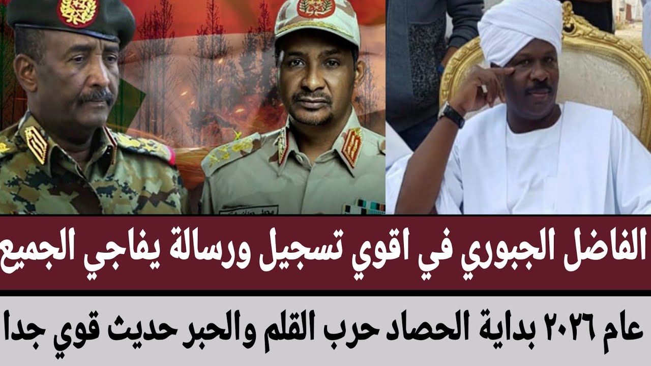 الفاضل الجبوري في اقوي تسجيل ورسالة يفاجي الجميع/عام ٢٠٢٦ بداية الحصاد حرب القلم والحبر حديث قوي جدا