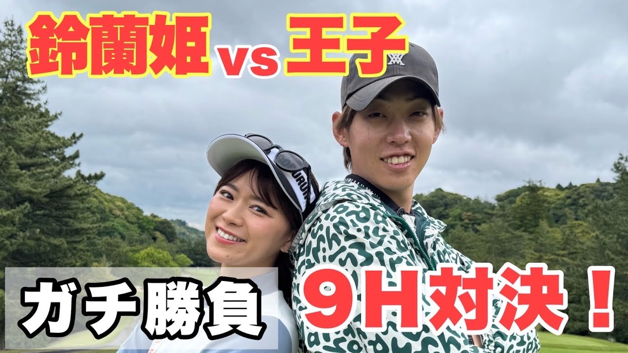 鈴蘭ちゃん、王子をボコボコに!? 勝負の行方がヤバい…