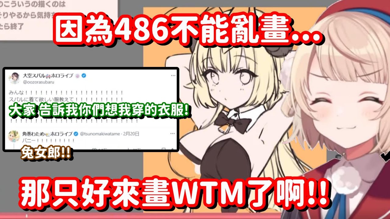 因為不能亂畫兔女郎486 所以只好找代罪羔羊... 可是羽衣媽媽 你這樣只會令那隻羊更開心而已啊!!【vtuber中文精華】【時雨羽衣】