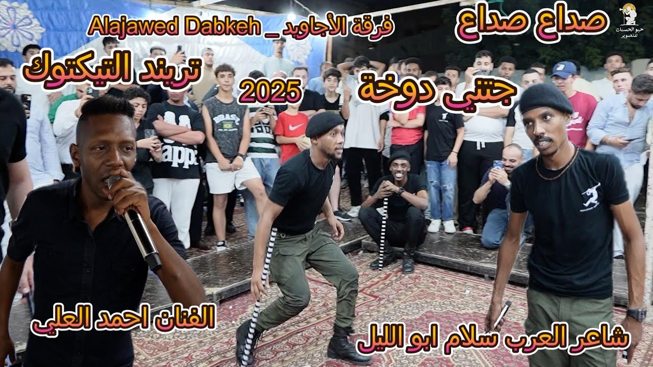 مجوز صداع جتني دوخة 2025 ؛ ملوك الدبكات فرقة الاجاويد و الفنان احمد العلي 