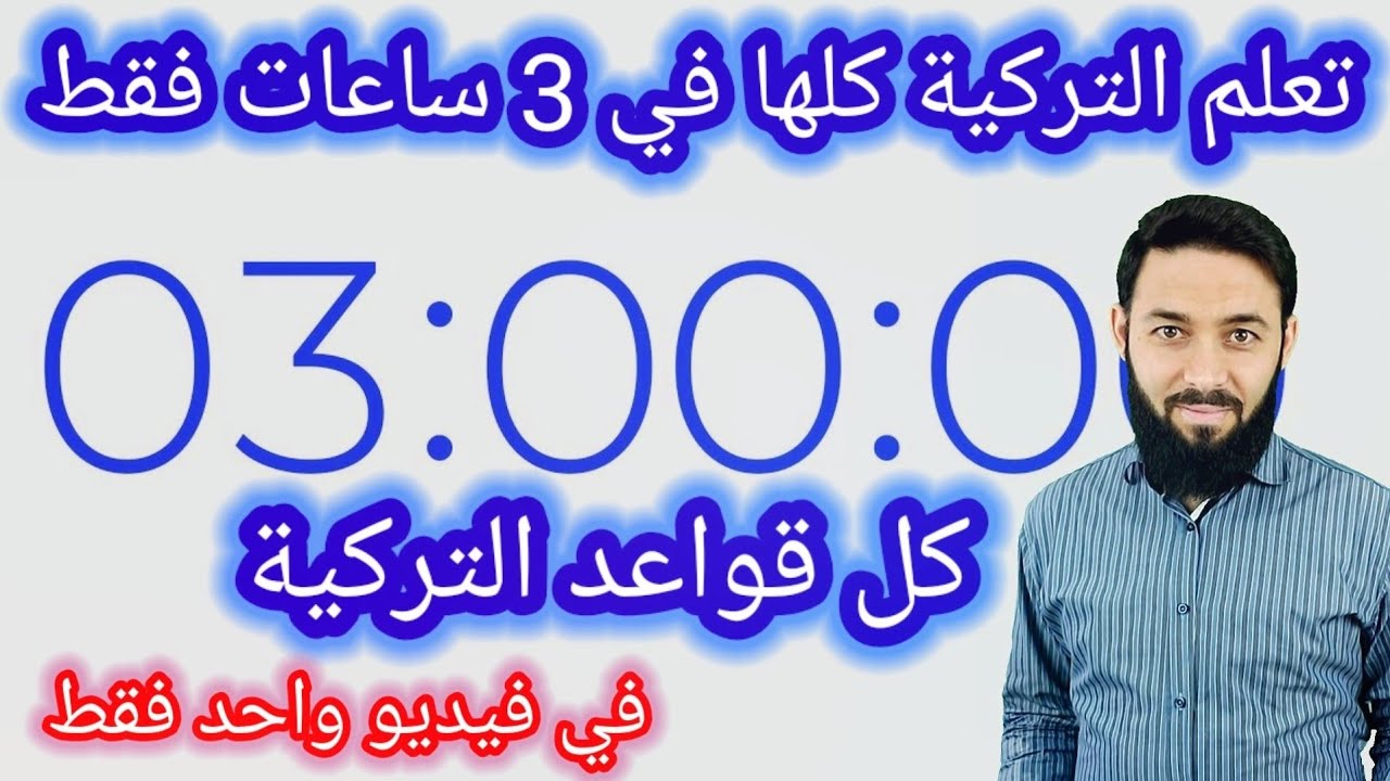 تعلم اللغة التركية كلها في 3 ساعات فقط ! خلاصة قواعد اللغة التركية / ملخص تحضير لامتحان تومر