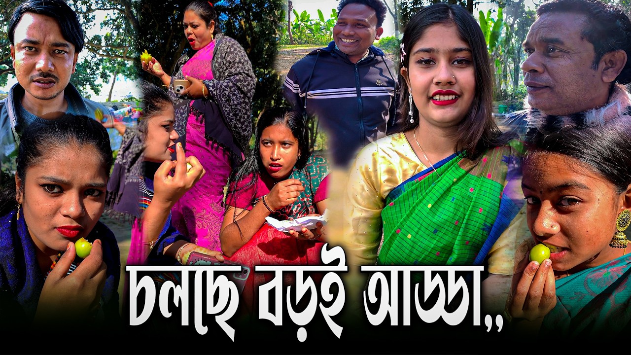 চলছে বড়ই আড্ডা,, শীতের সকালে রানী আপু জমিয়েছে শিল্পীদের জমজমাট লবন মরিচের বড়ই আড্ডা।