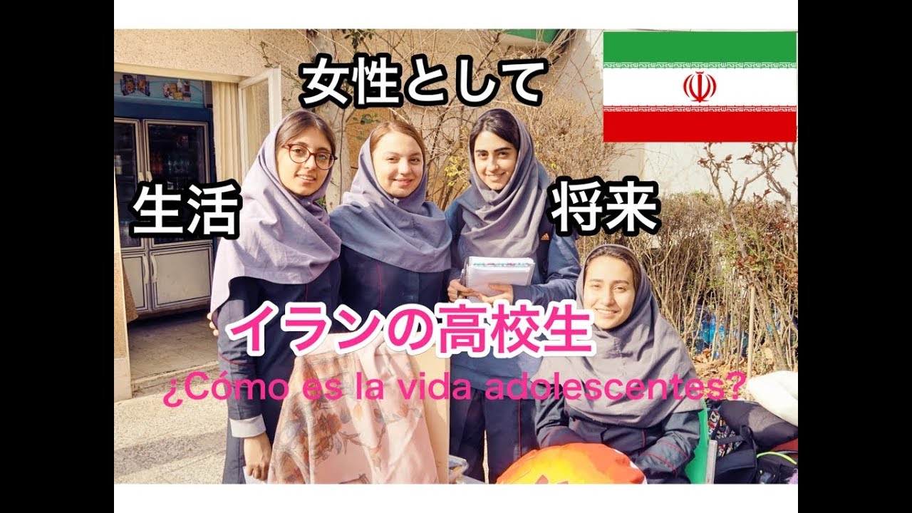 イランの高校生って何を考えてる？@テヘラン,イラン　 La entrevista estudiante Iraní ＠Teheran,Iran
