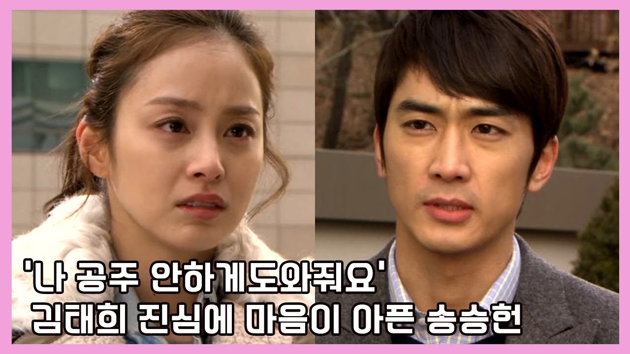 [마이프린세스] 김태희는 송승헌에게 진심을 말하는데...