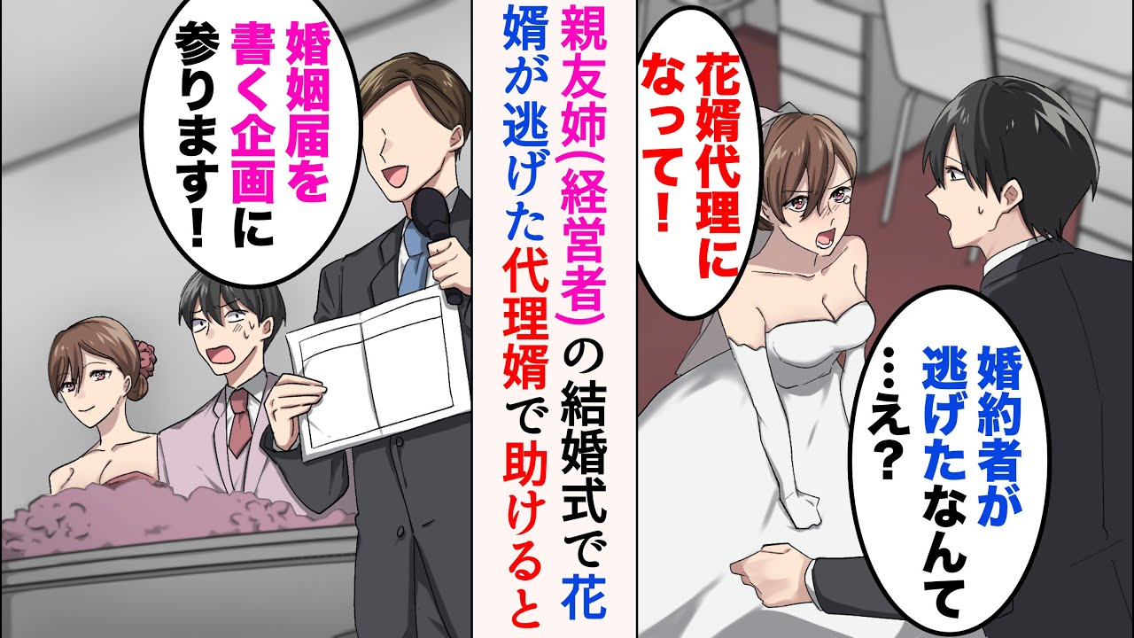 【漫画】親友の姉（経営者）の結婚式当日、花婿が来なかった「代理花婿になって！」→婚約者に逃げられ泣く彼女を助けるため代理花婿になったが、披露宴で…【マンガ動画】