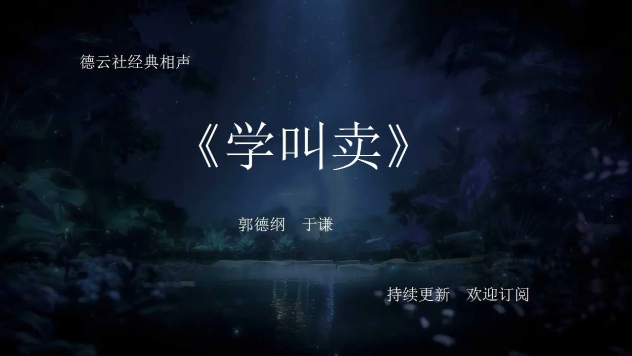 《学叫卖》﹟郭德纲﹟于谦﹟德云社﹟经典相声