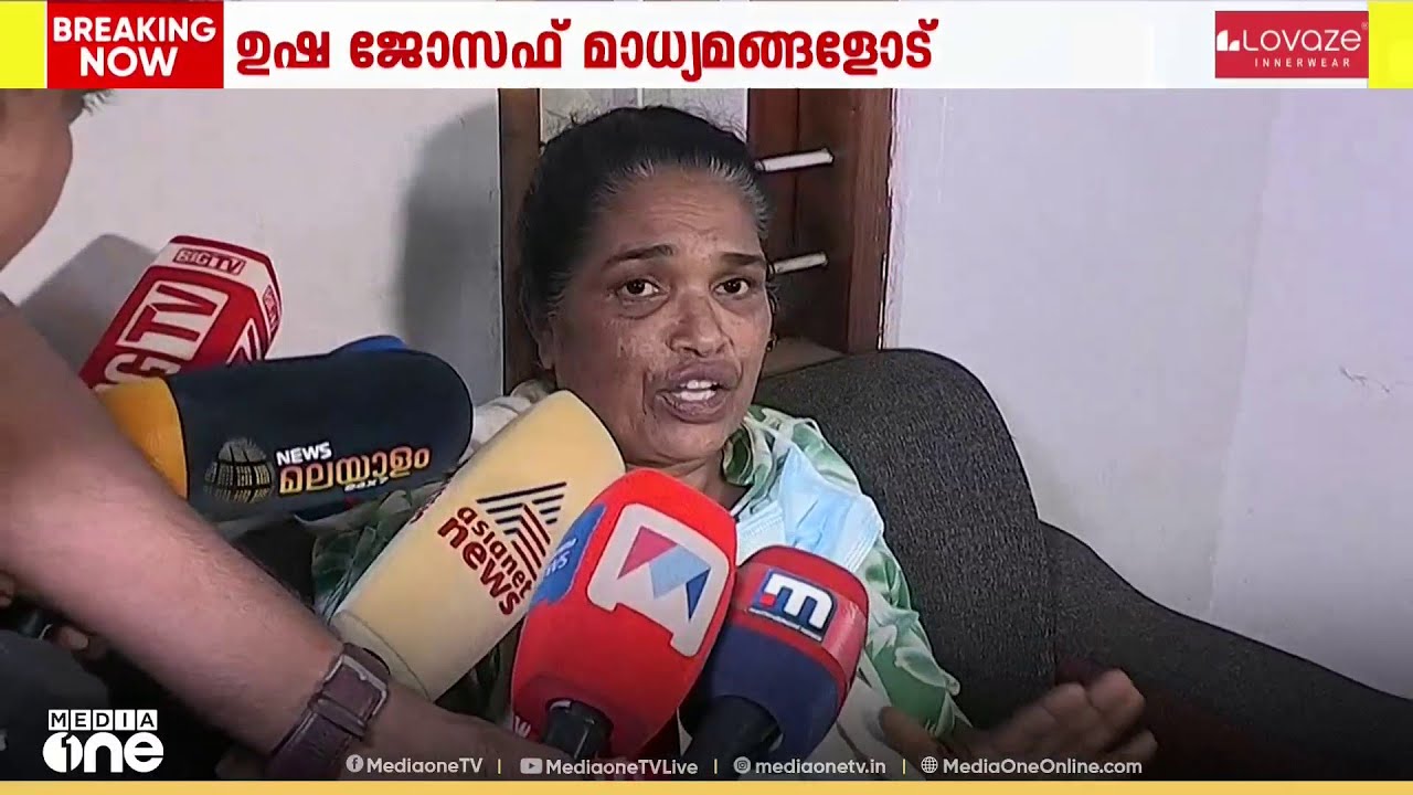 'ഞാൻ വേദന അനുഭവിച്ചു, നാളെ ആരും ഈ വേദന അനുഭവിക്കരുത്'; ഉഷാ ജോസഫ് മാധ്യമങ്ങളോട്