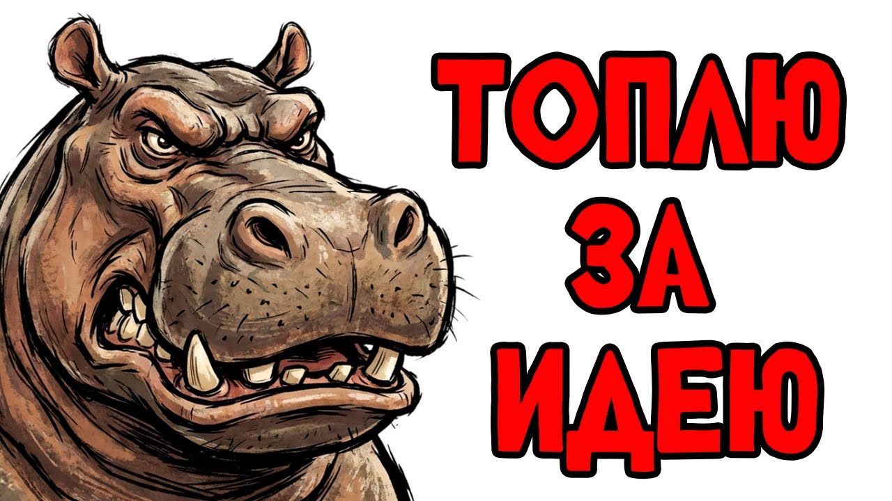 Ты - БЕГЕМОТ (И ЭТО ВСЯ ТВОЯ ЖИЗНЬ)