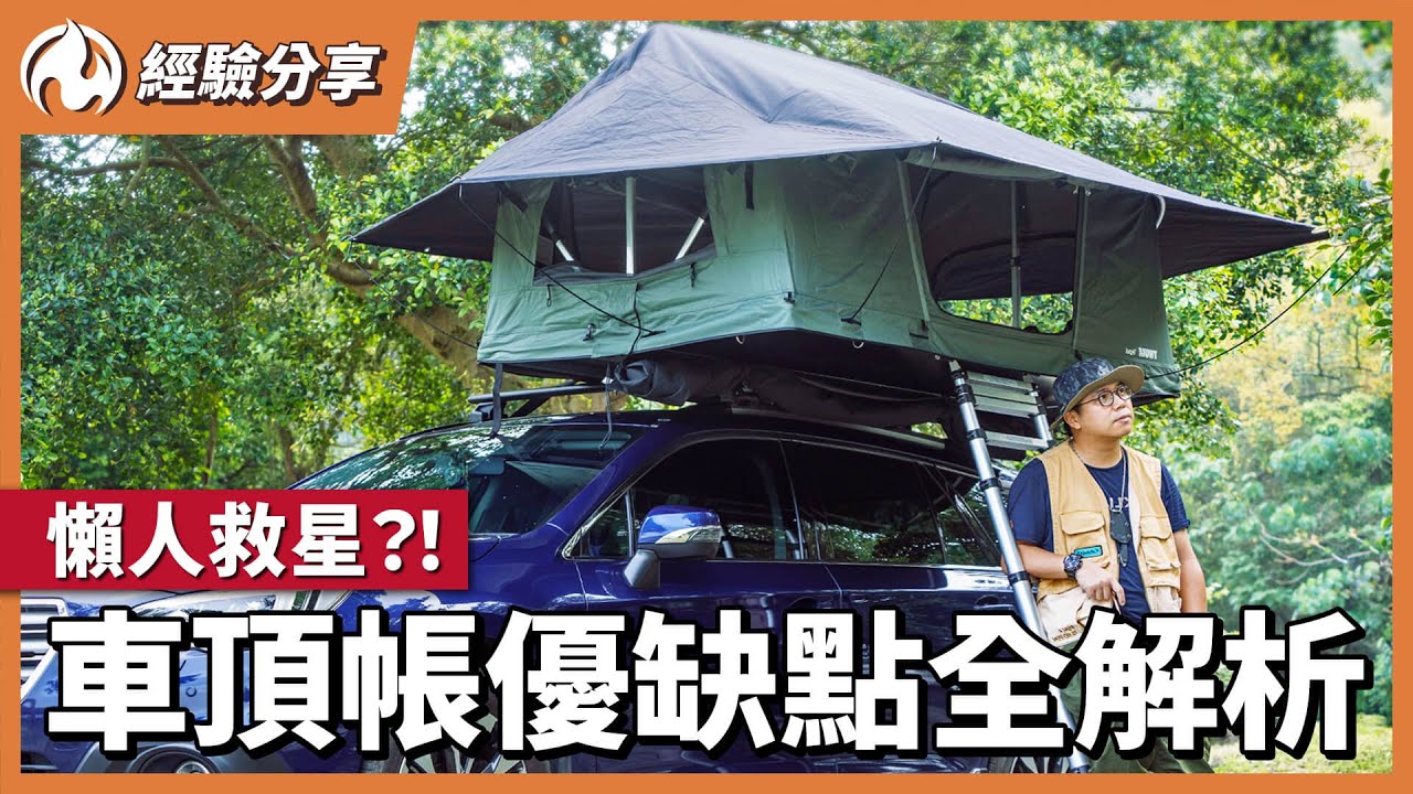 懶人救星？車頂帳優缺點一次解析