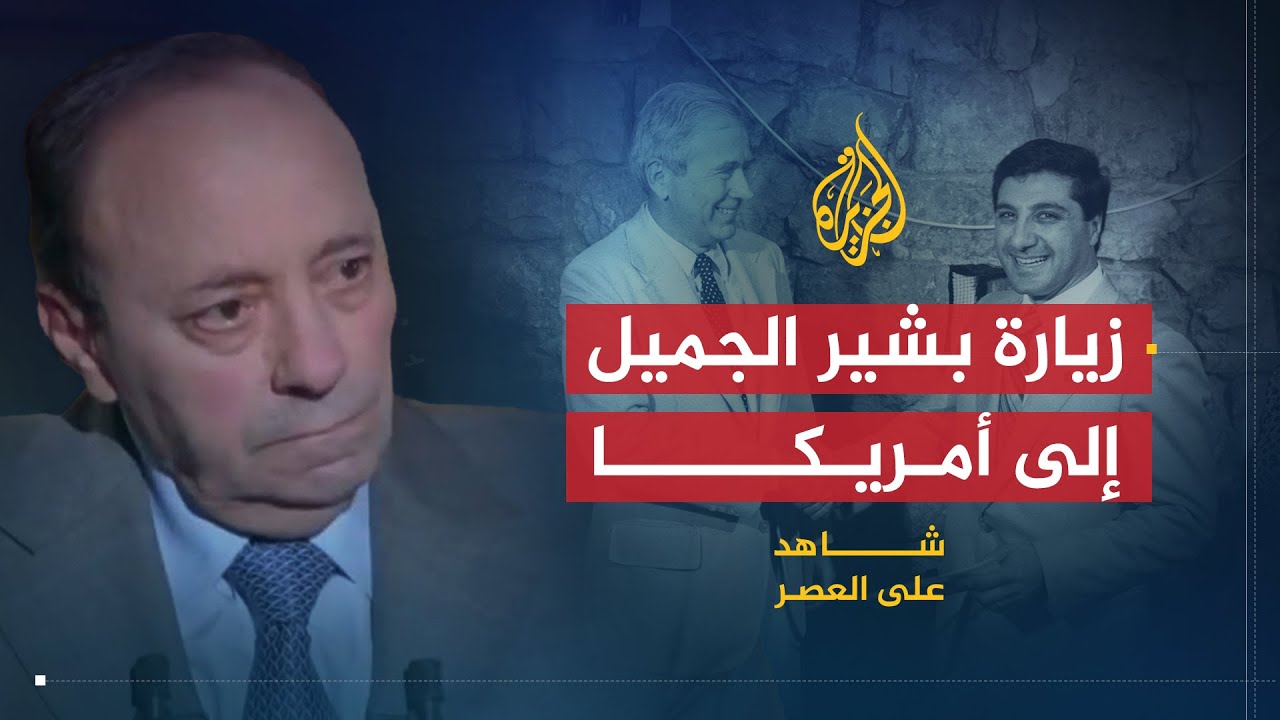 شاهد على العصر | جوني عبده (14) تفاصيل زيارة بشير الجميل إلى أمريكا