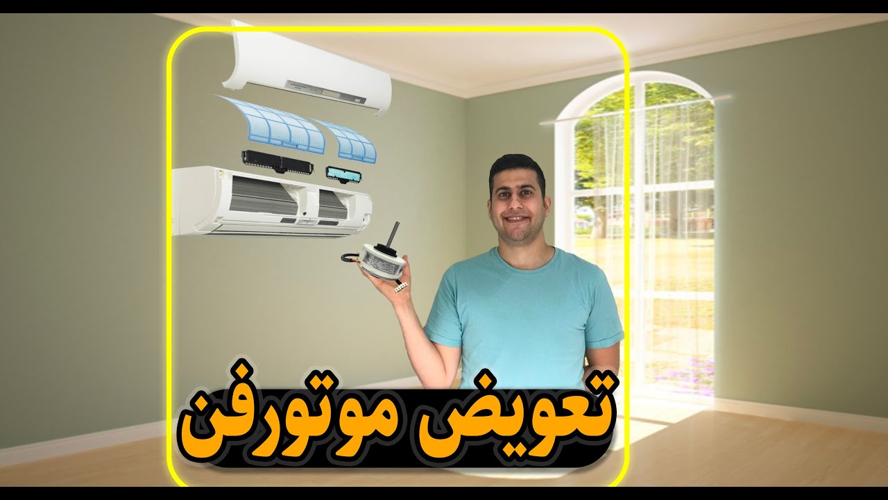 تعویض موتور فن