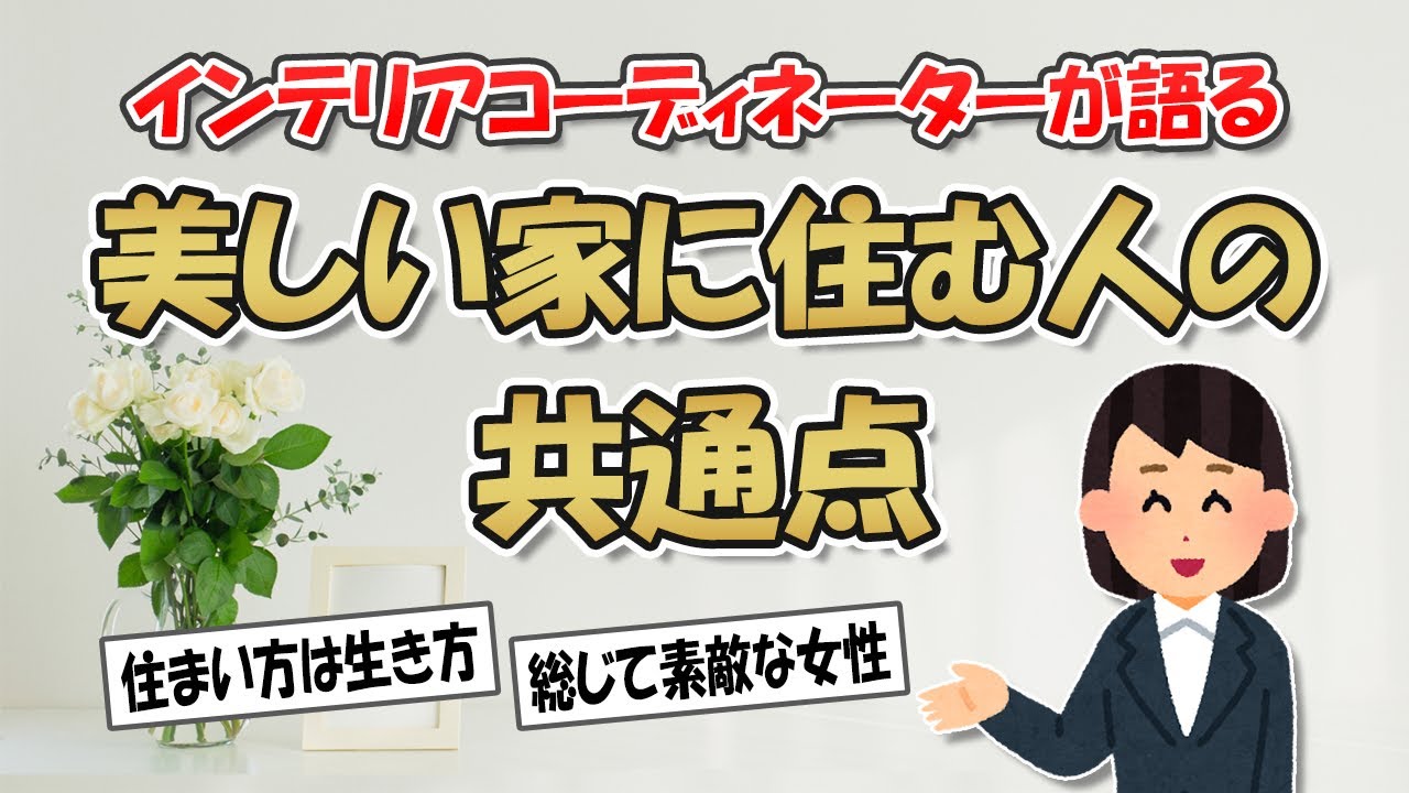 【2ch掃除まとめ】インテリアコーディネーターが語る！美しい家に住む人の共通点・綺麗な部屋で丁寧な暮らしをする人の特徴【シンプルライフ】ガルちゃん有益トピ