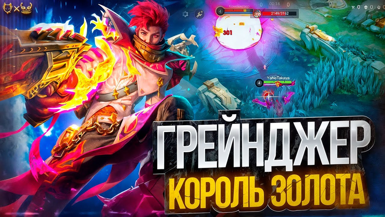 Грейнджер &mdash; король золотой линии! Лучшие сборки, эмблемы и тактики для доминирования!
