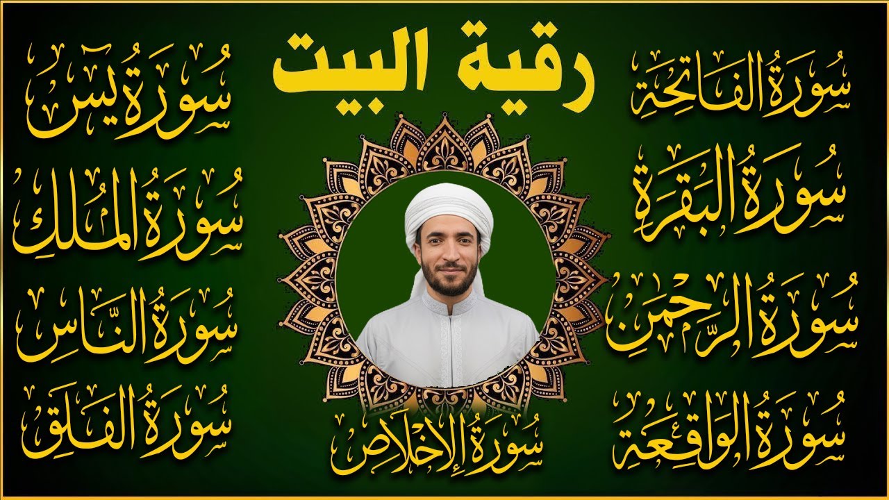 رقية للبيت سورة البقرة، يس، الواقعة، الرحمن، الملك، المعوذات، الإخلاص - شفاء وبركة وحفظ من الشيطان