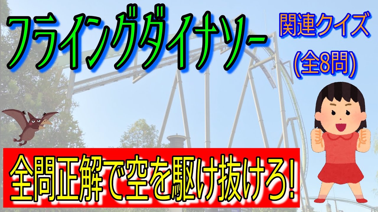 【クイズ全8問連続正解で、空を滑空しろ!】フライングダイナソーのクイズ編を出題してみた