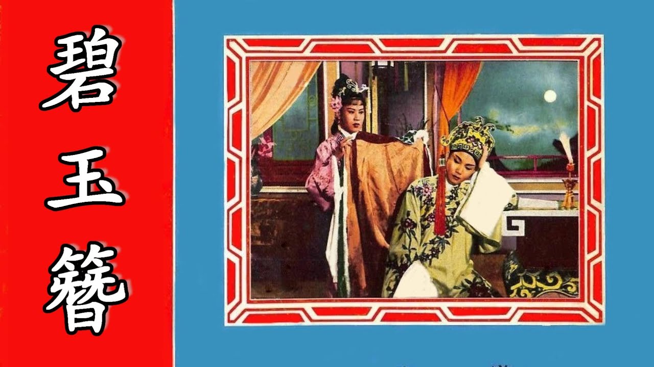 Teochew Opera 潮剧 碧玉簪 2 (HD video)