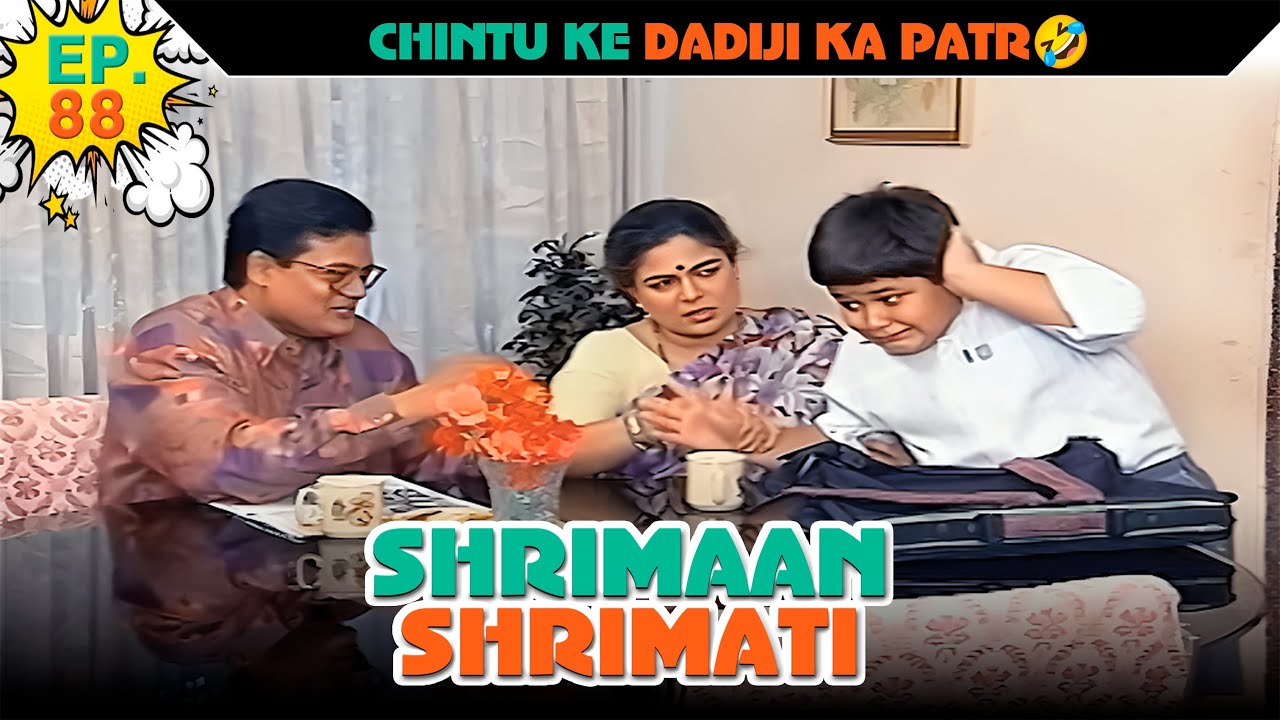 चिंटू के दादीजी का पत्र  | Ep -88 | श्रीमान श्रीमती |  