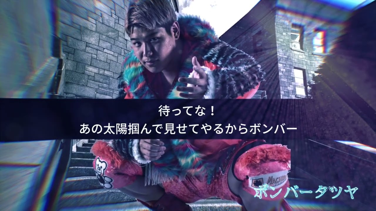 プロレスラー ボンバータツヤ入場曲 歌入りVer.