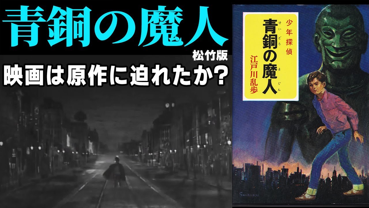 チープなのに夢幻おびただしき映像化作品を原作とともに縦横無尽解説|江戸川乱歩 少年探偵団 怪人二十面相 青銅の魔人