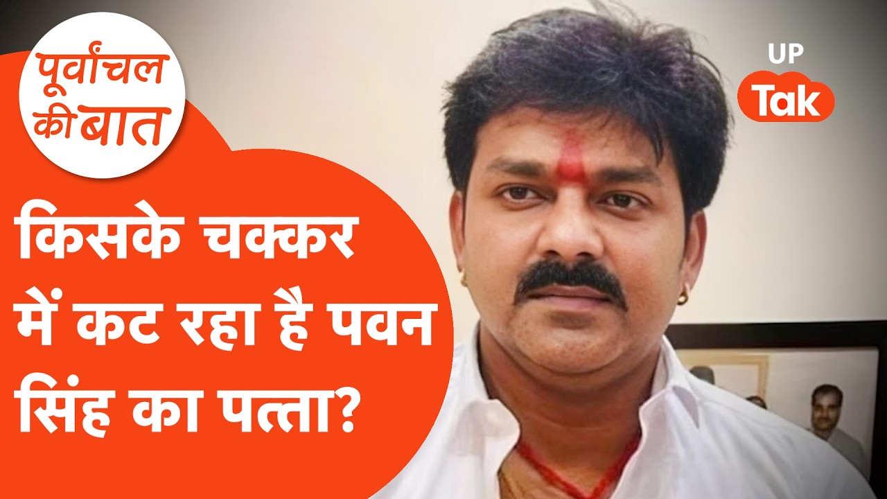Pawan Singh News: आखिर, क्यों कट गया पवन सिंह का राज्यसभा से पत्ता?